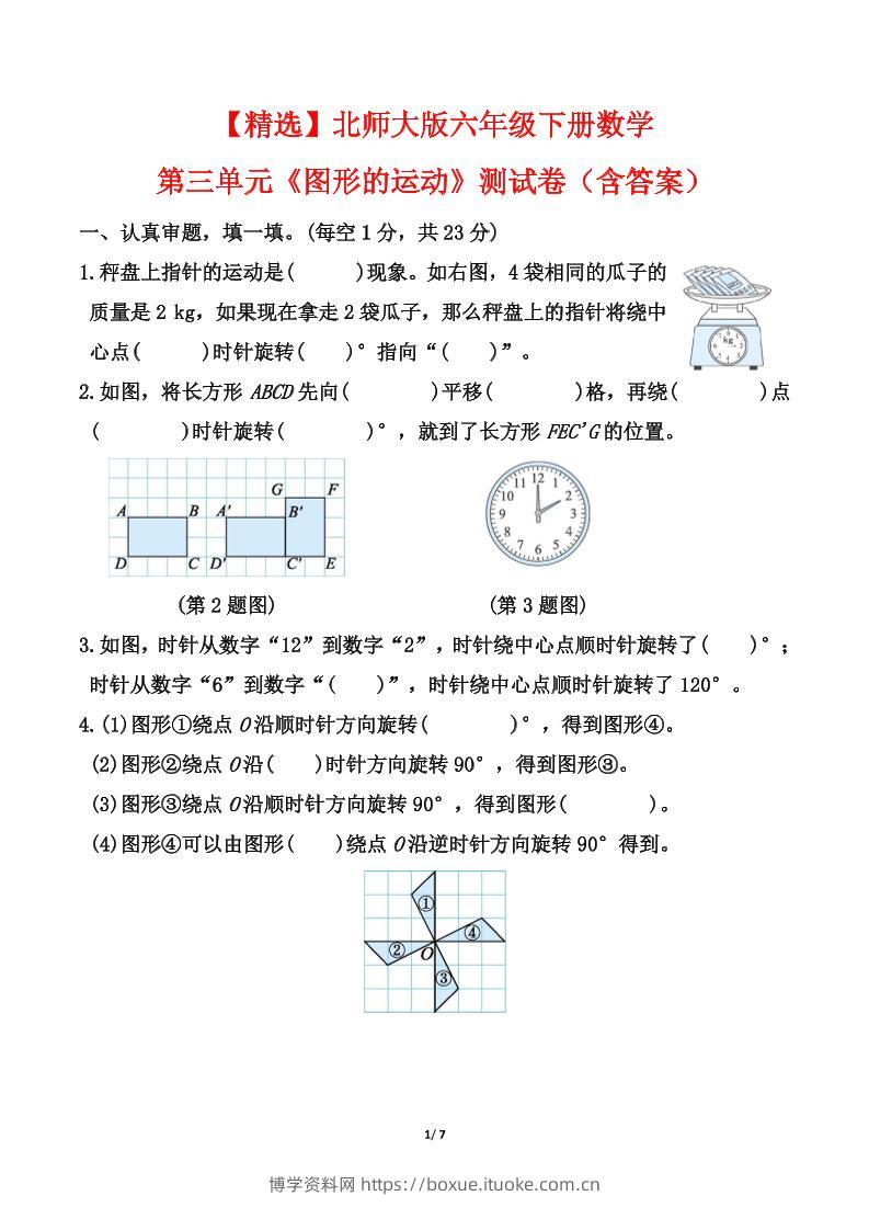 北师大版六年级下册数学第三单元《图形的运动》测试卷（含答案）-博学资料网