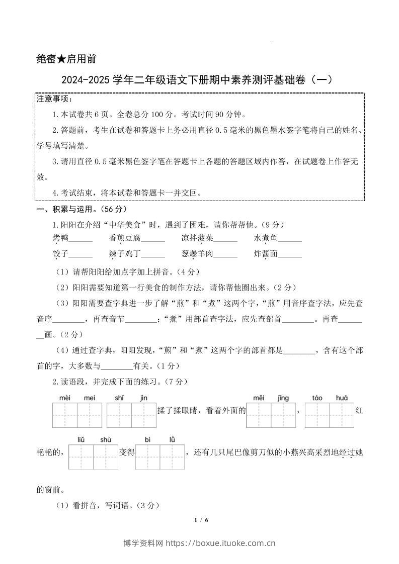 24-25学年二下语文期中素养测评卷（基础卷）含答题卡+答案13页-博学资料网
