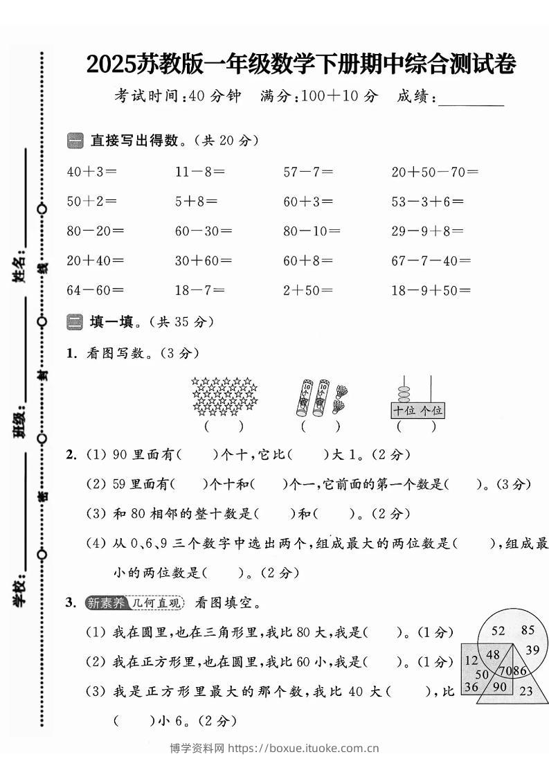 一年级下册数学苏教版期中试卷-博学资料网