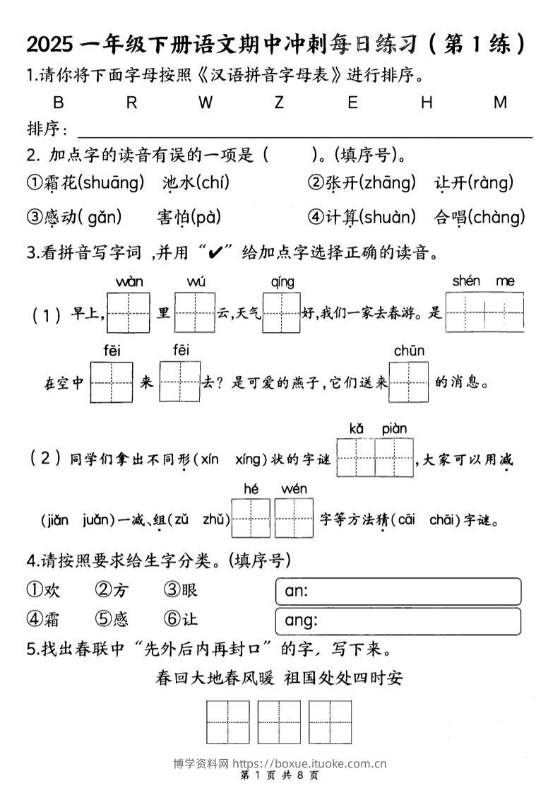 25一下语文期中冲刺每日练习8天（8页）-博学资料网