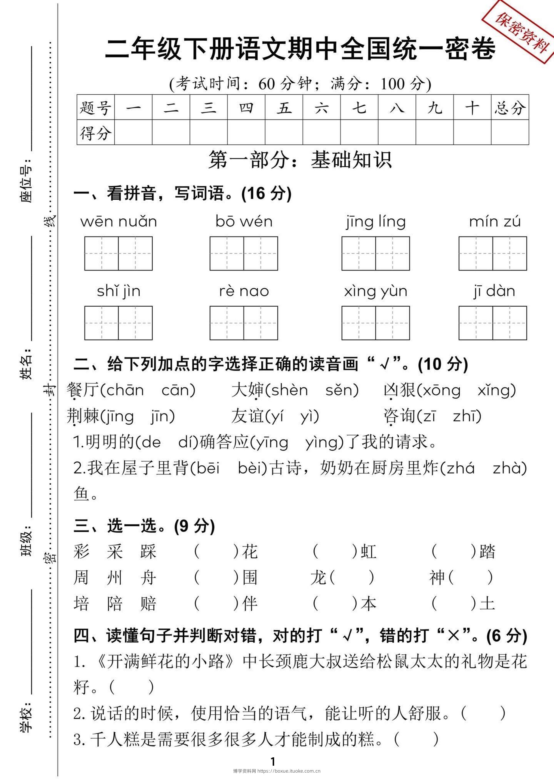 二年级下册语文期中全国统一密卷（含答案5页）-博学资料网