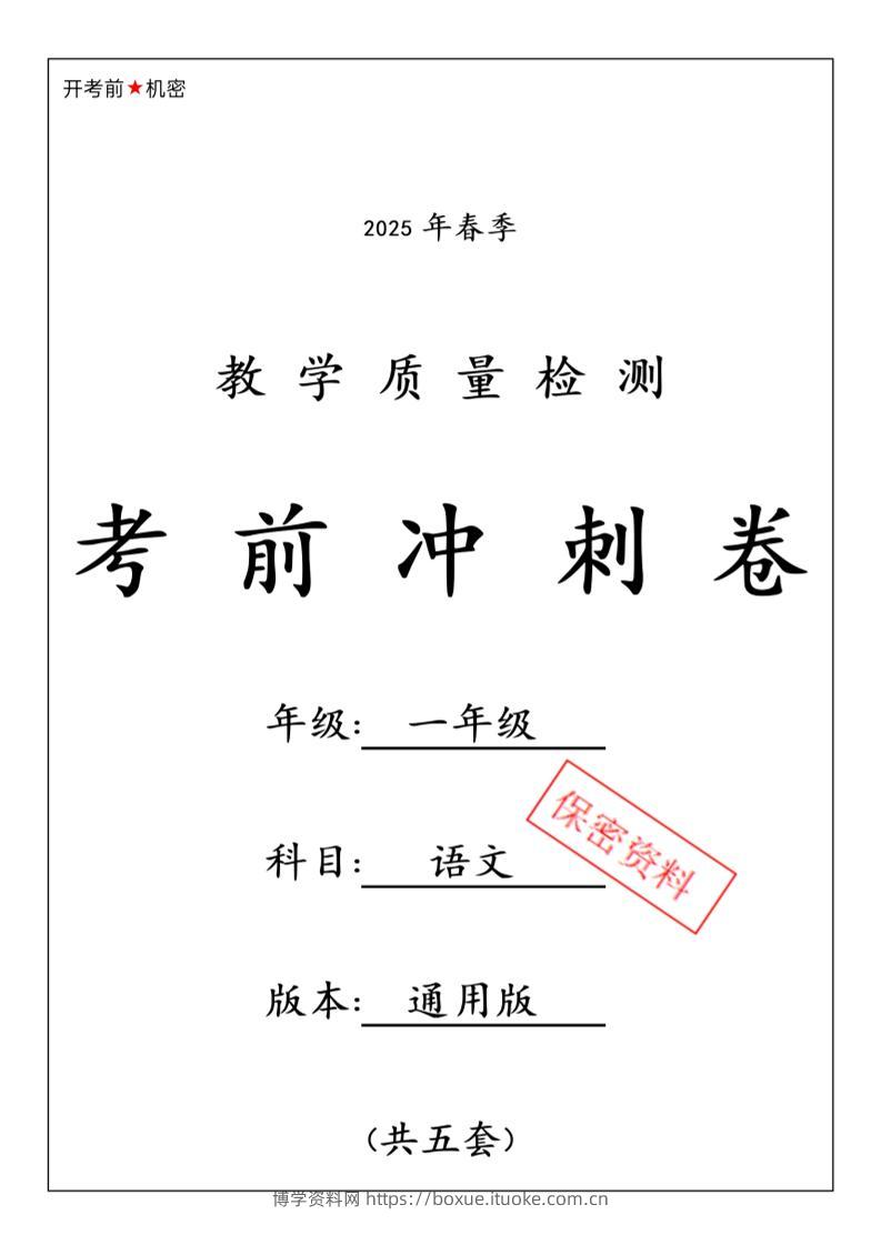 25春人教一下语文期中押题考前冲刺卷5套26页-博学资料网