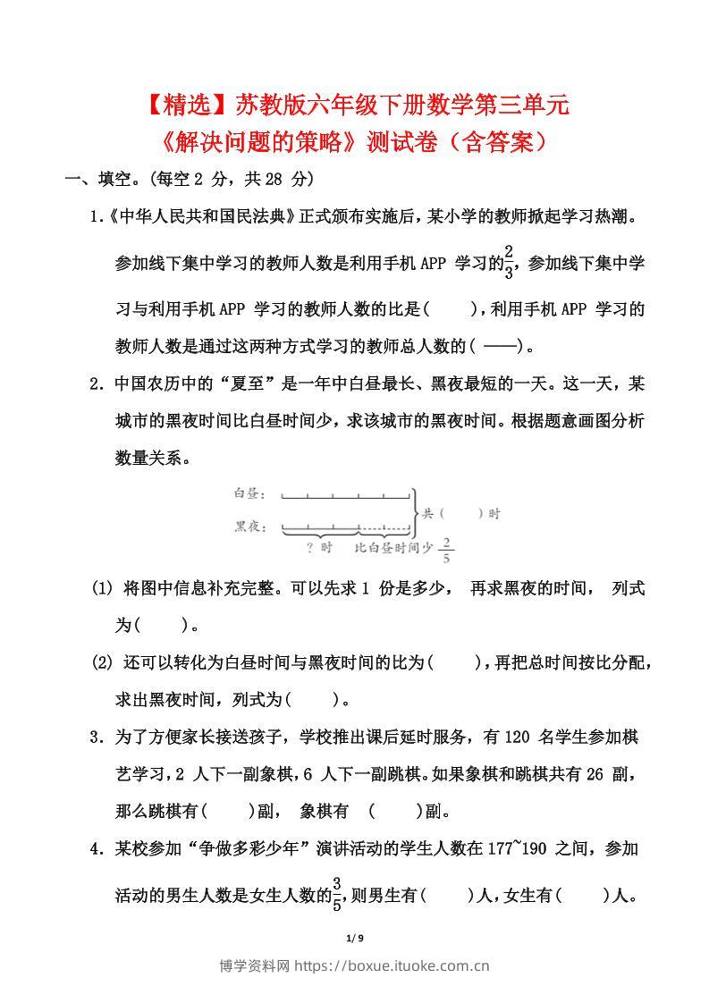 苏教版六年级下册数学第三单元《解决问题的策略》测试卷（含答案）-博学资料网