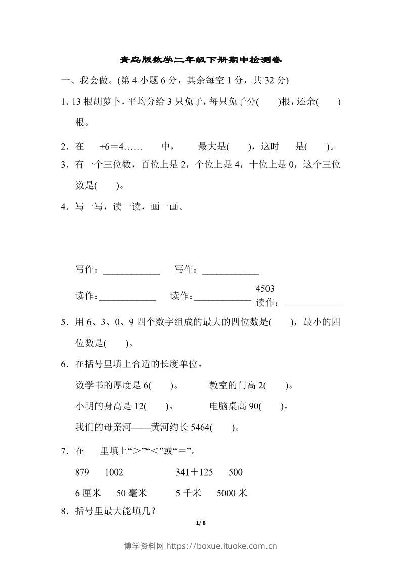 二下数学青岛63期中检测卷（含答案8页）-博学资料网