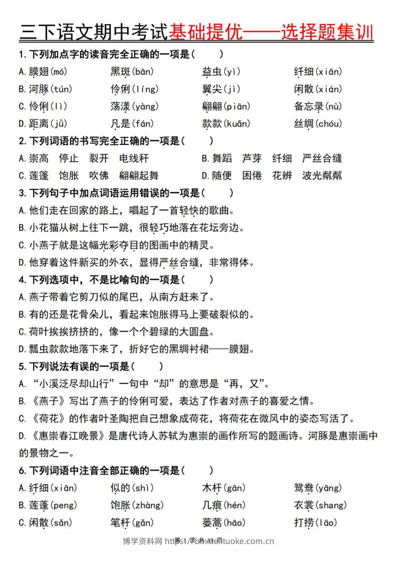 三下语文期中考试基础提优——选择题集训空白-博学资料网