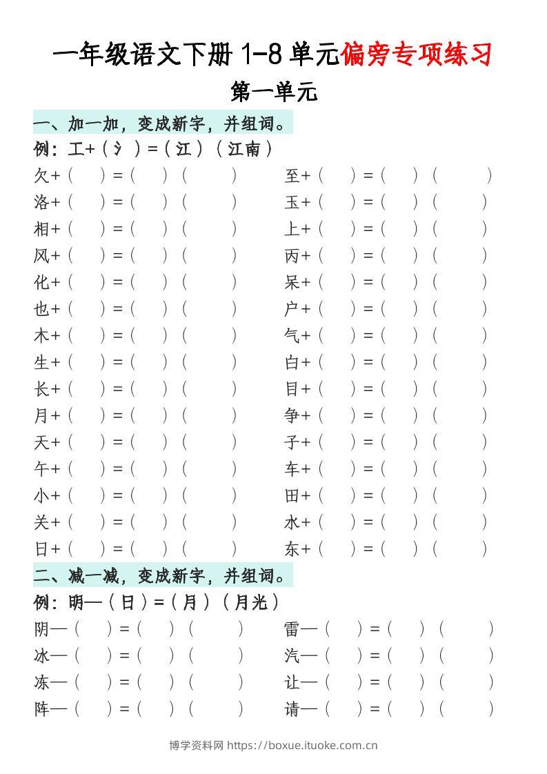 一年级语文下册1-8单元偏旁专项练习-博学资料网