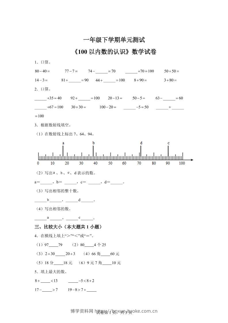 沪教版数学一年级下册第二单元《100以内数的认识》单元测试卷-博学资料网