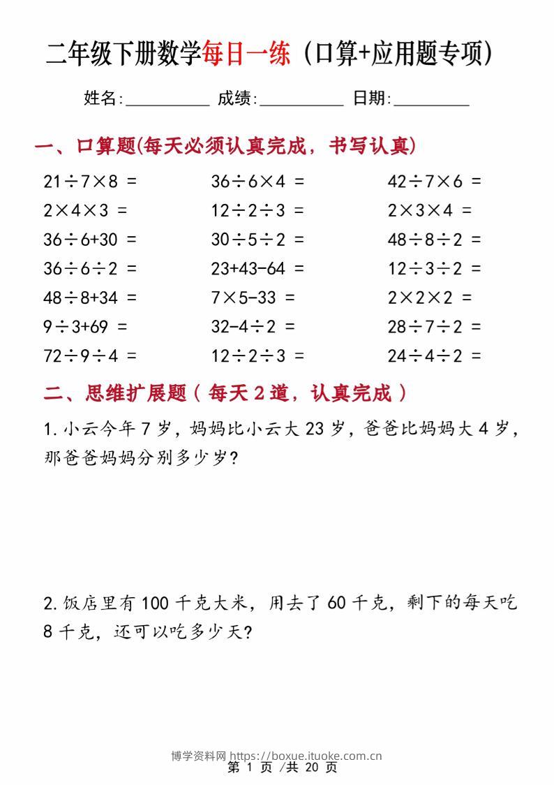 二年级下册数学每日一练（口算+思维应用题20套）20页-高清无水印完整版本-博学资料网