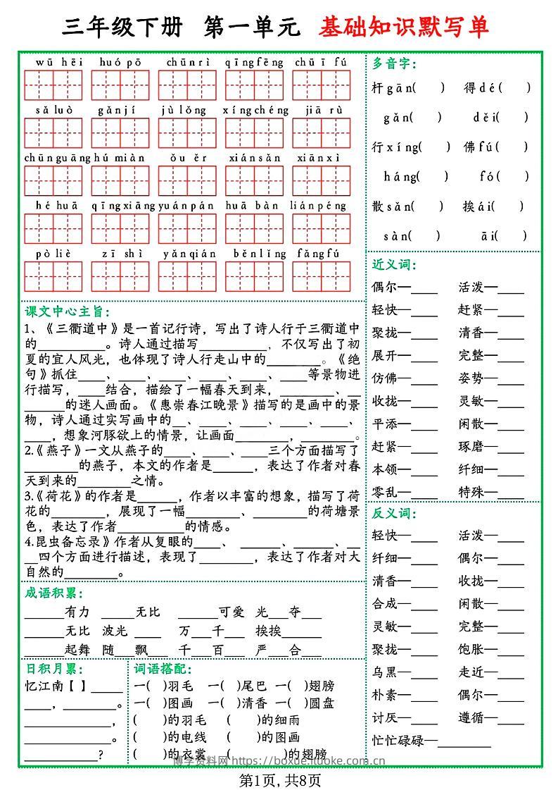三年级语文下册基础知识默写单-博学资料网