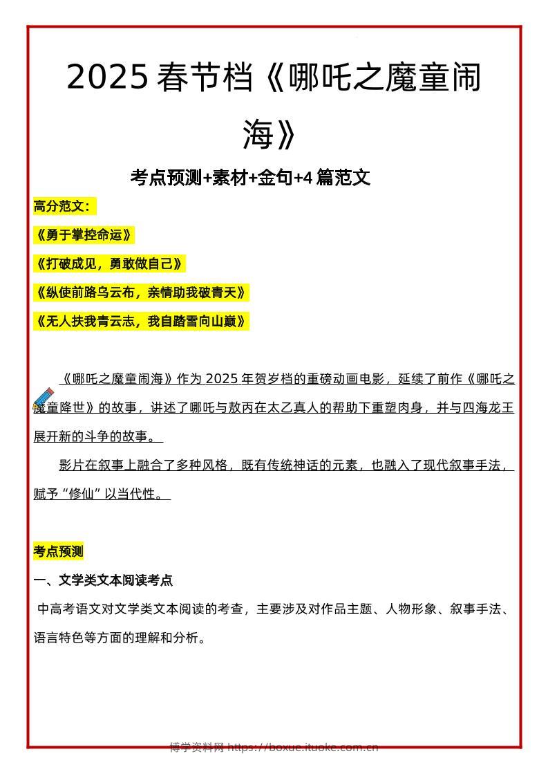 2025年语文小升初哪吒考点预测+素材+金句+4篇范文-博学资料网