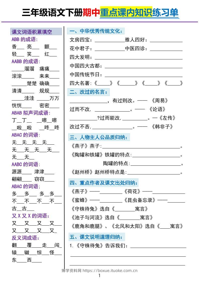 三下语文期中重点课内知识填空练习单5页-博学资料网