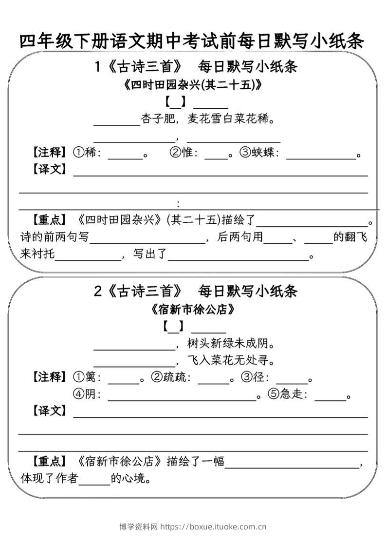 四年级下语文期中复习每日默写小纸条-博学资料网
