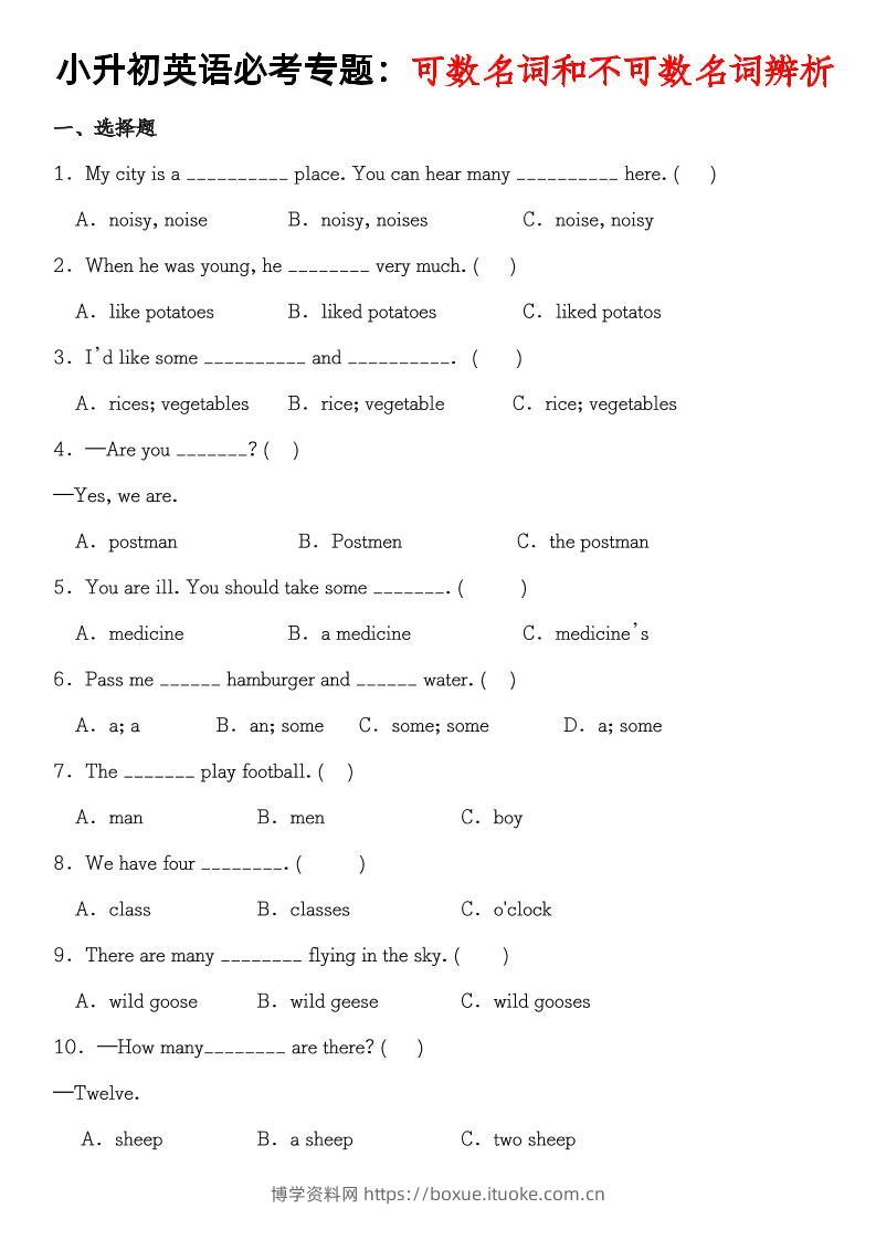 《小升初英语必考专题可数名词和不可数名词辨析》-博学资料网