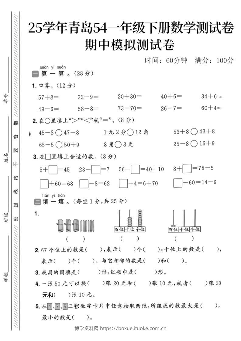 25春青岛54一年级下册数学期中模拟测试卷4页2-博学资料网