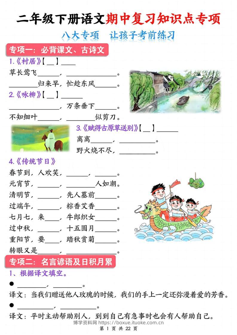 二下语文期中复习八大专项知识点专项（空白+答案22页）-博学资料网