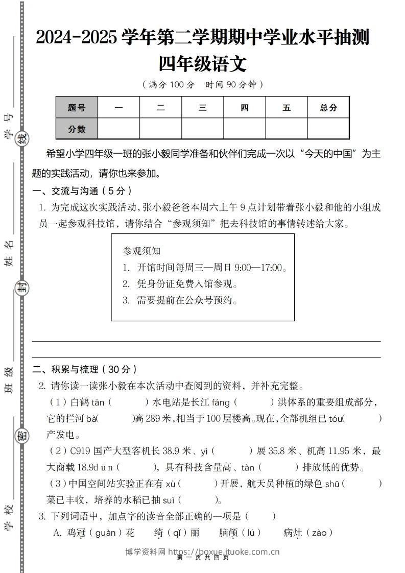 2024-2025学年第二学期四年级语文期中测试卷-博学资料网