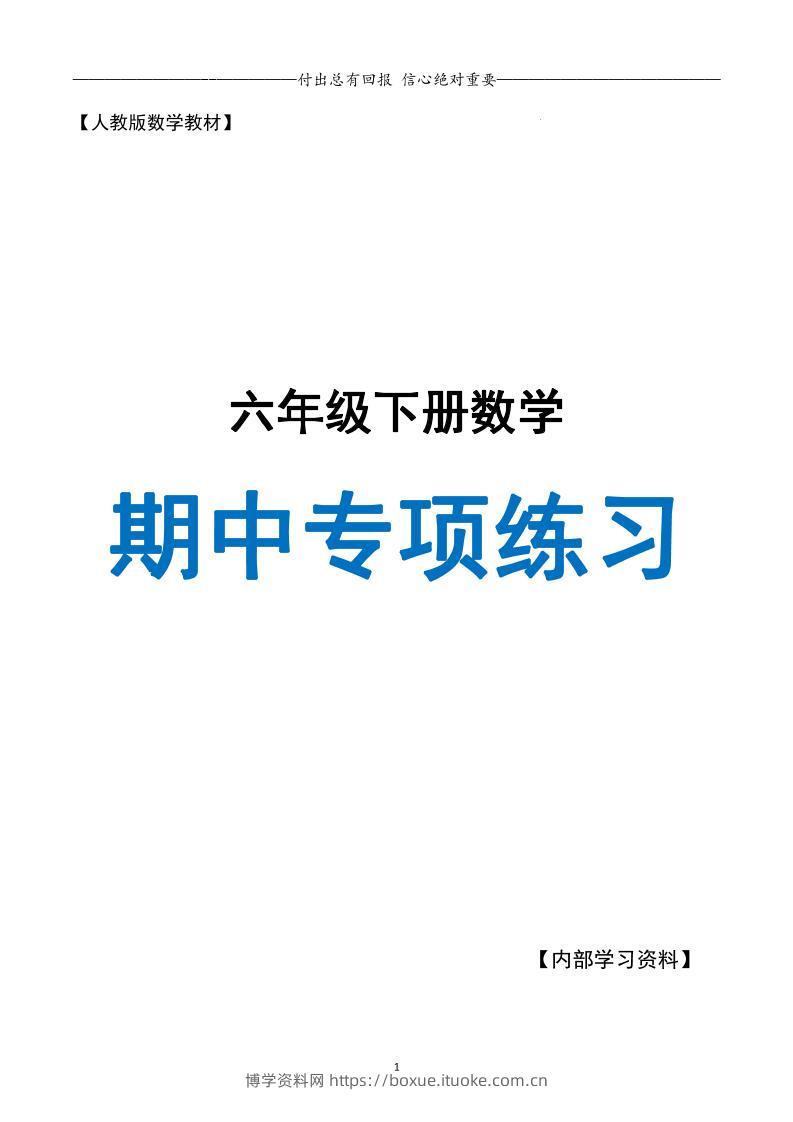 六下数学期中专项练习人教40页-博学资料网
