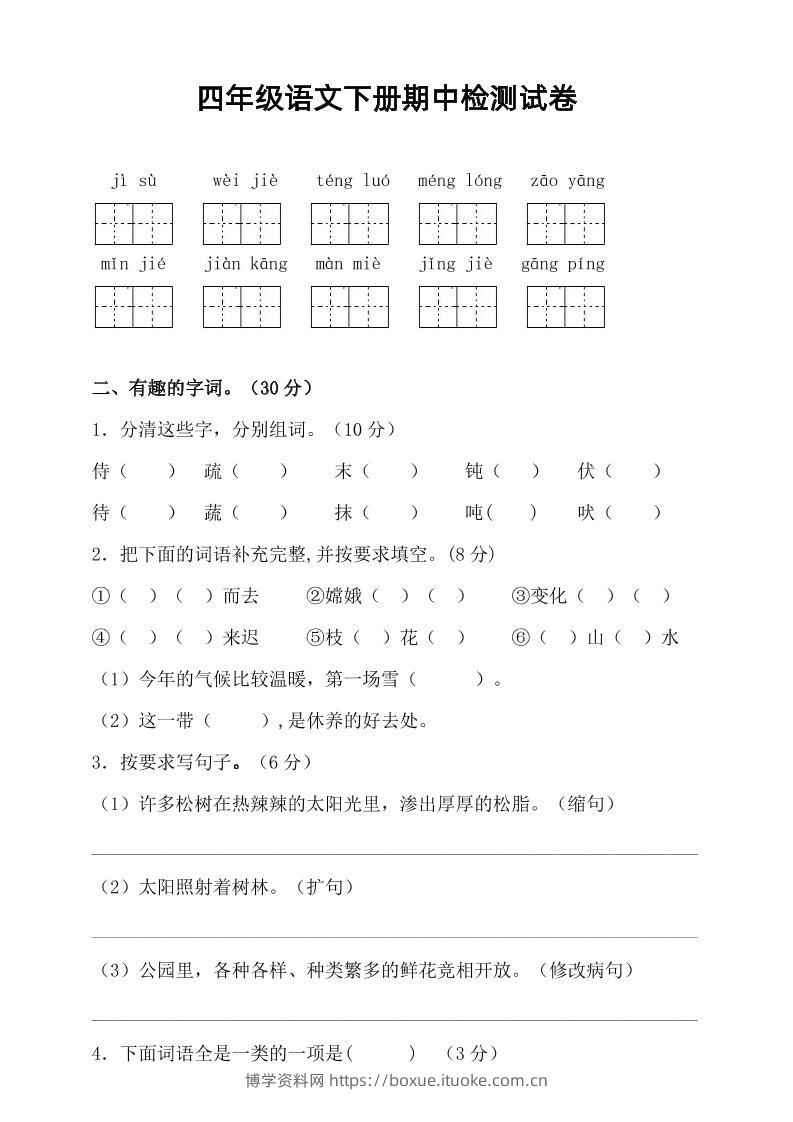 四年级下语文期中真题测试卷-博学资料网