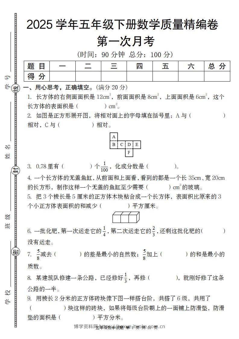 【北师版】2025学年五年级下册数学第一次月考质量精编卷-博学资料网