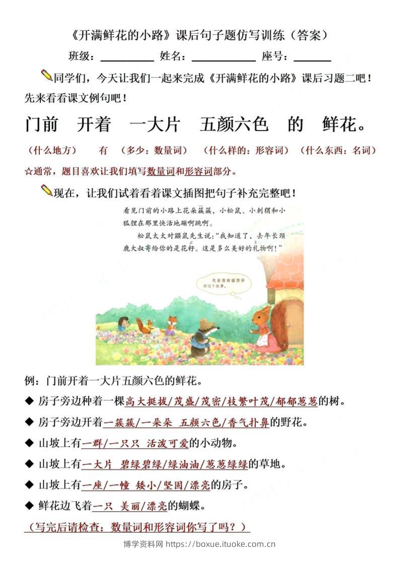 【仿写专项】二下语文《开满鲜花的小路》仿写（含答案4页）-博学资料网