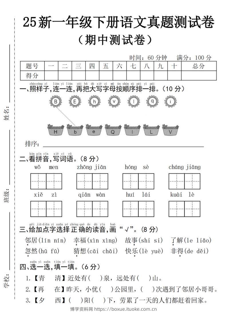 25年一下语文期中真题测试卷--我们4页-博学资料网