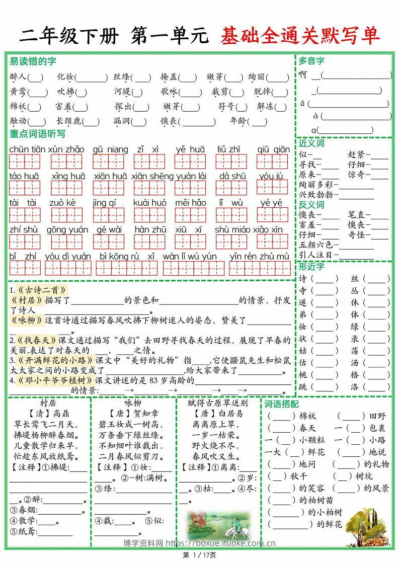 25春二下语文1-8单元基础全通关默写单（含答案17页）-博学资料网