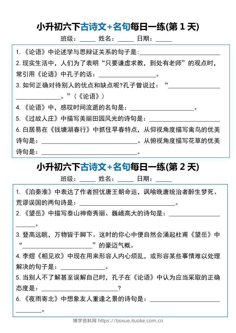 小升初六年级下册语文古诗文+名句每日一练20天-博学资料网