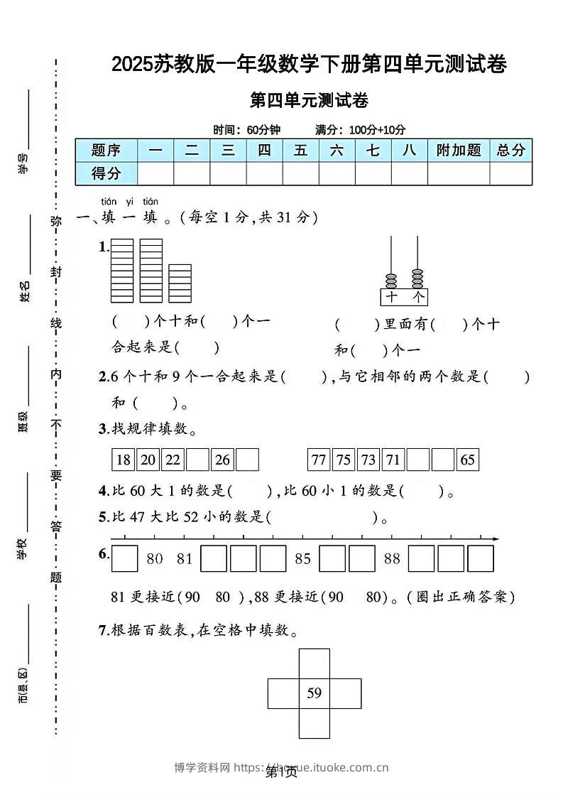 2025苏教版一年级数学下册第四单元素养评估卷-博学资料网