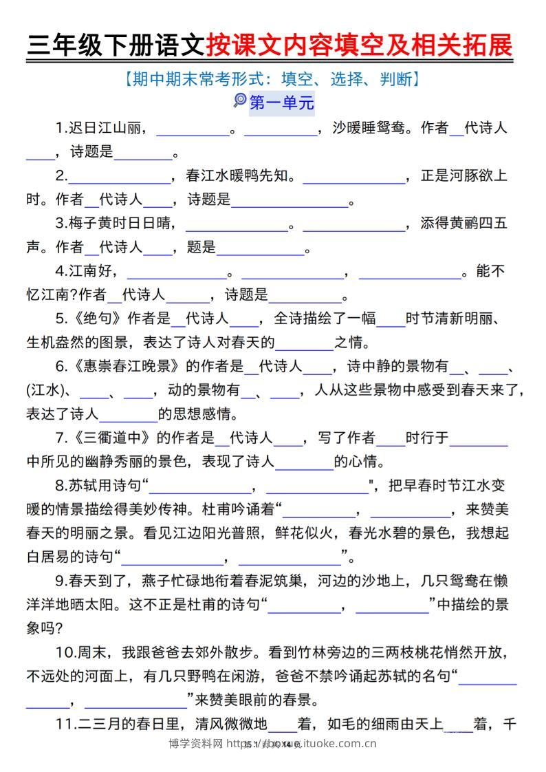 三下语文按课文内容填空及相关拓展（空白+答案28页）-博学资料网
