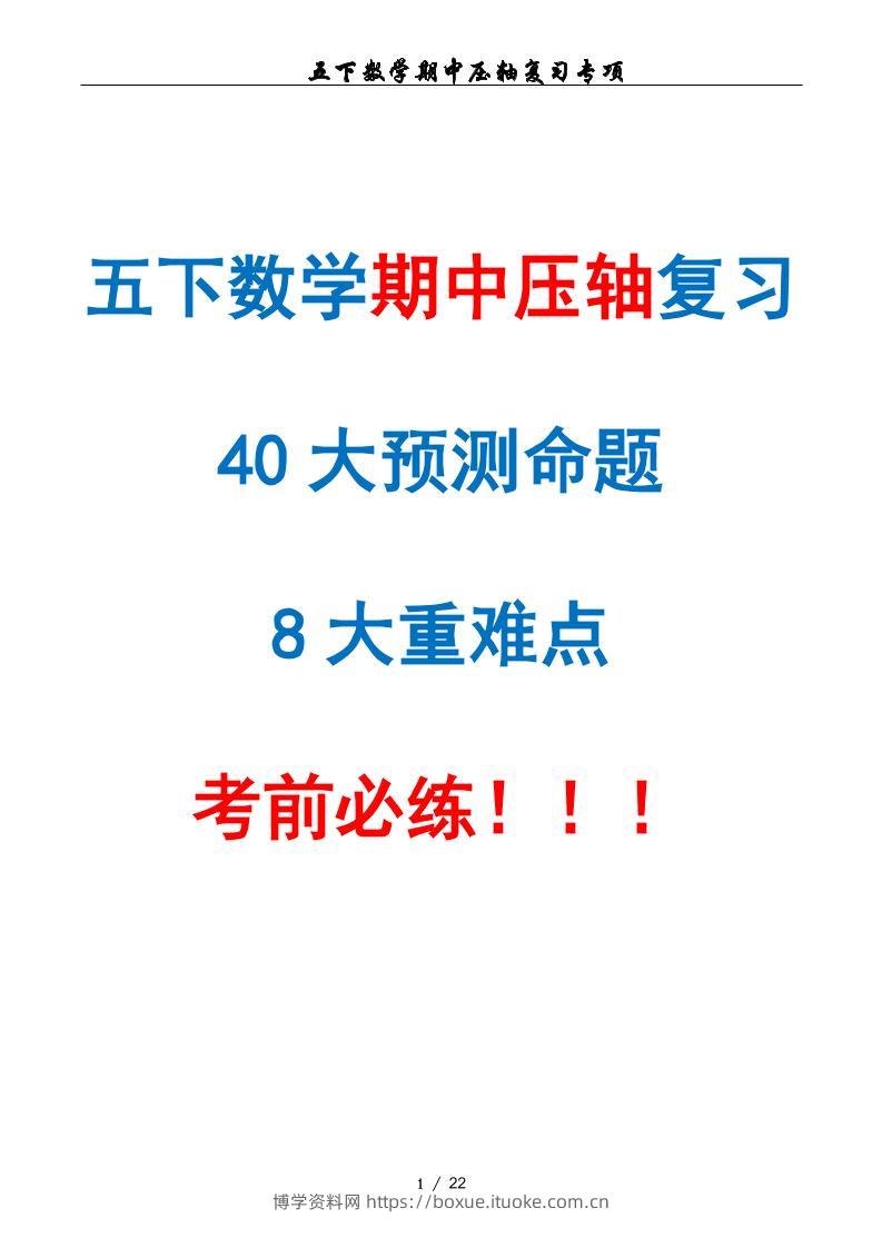 五下数学期中复习·终极压轴版（原卷版）人教版22页-博学资料网