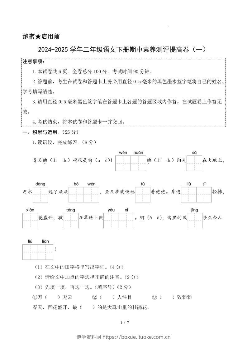 24-25学年二下语文期中素养测评卷（提高卷1）答案9页-博学资料网