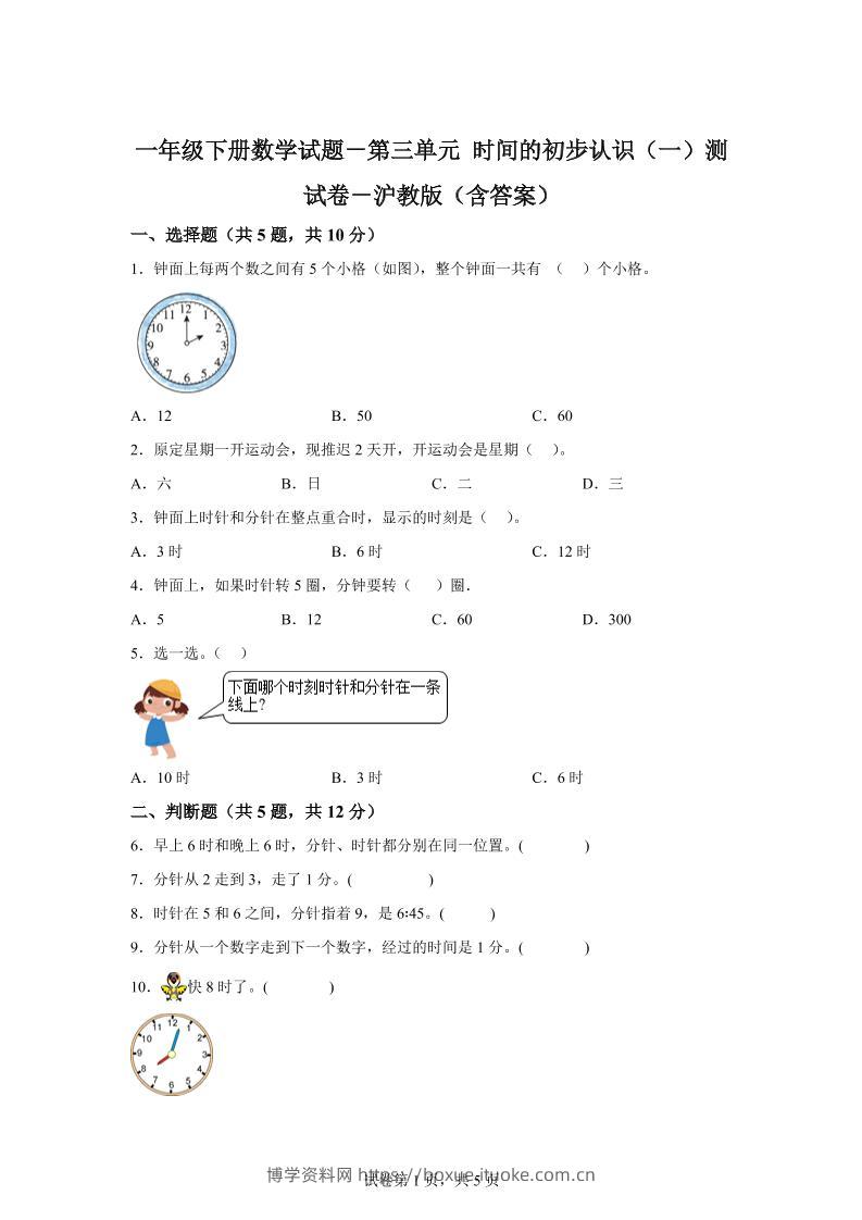 沪教版数学一年级下册第三单元《时间的初步认识（一）》单元测试卷-博学资料网