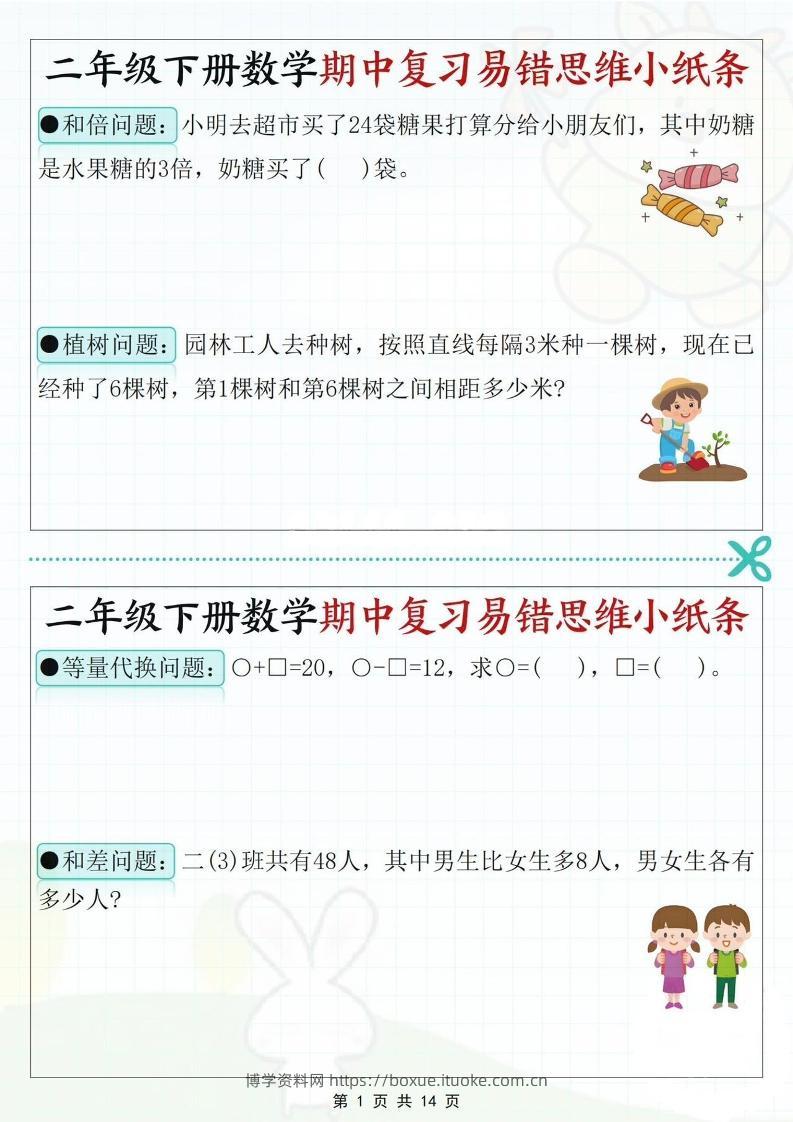 二下数学期中复习易错思维小纸条（含答案14页）-博学资料网