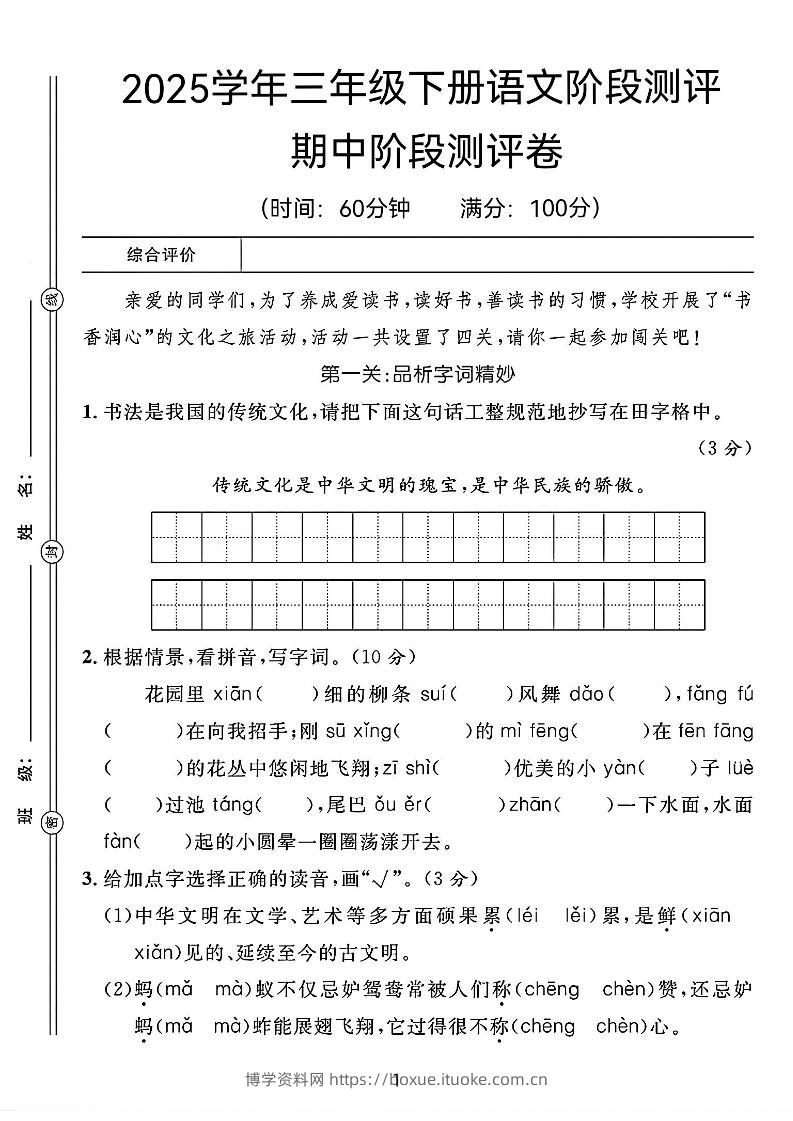 25春三年级下册语文期中阶段测评卷（含答案8页）-博学资料网