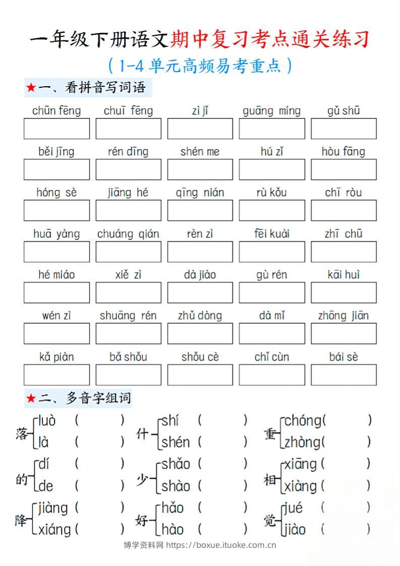 一下语文期中1-4单元高频易考重点13页-博学资料网