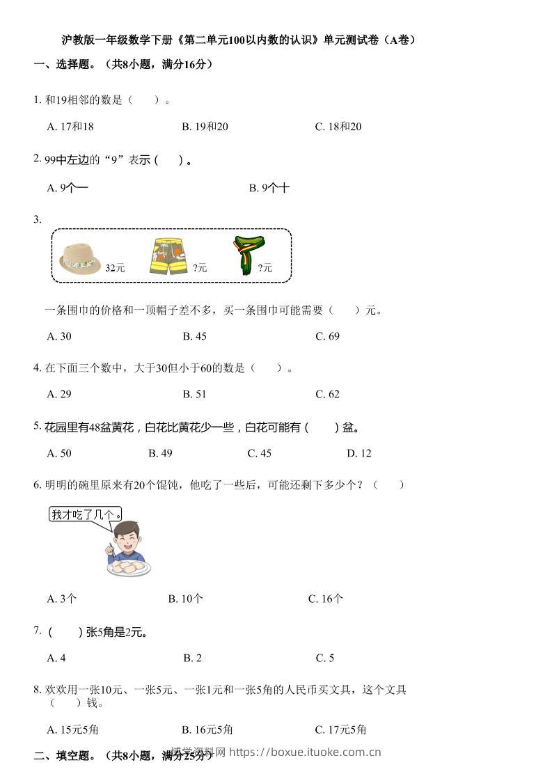 沪教版数学一年级下册第二单元《100以内数的认识》单元测试卷（A卷）-博学资料网