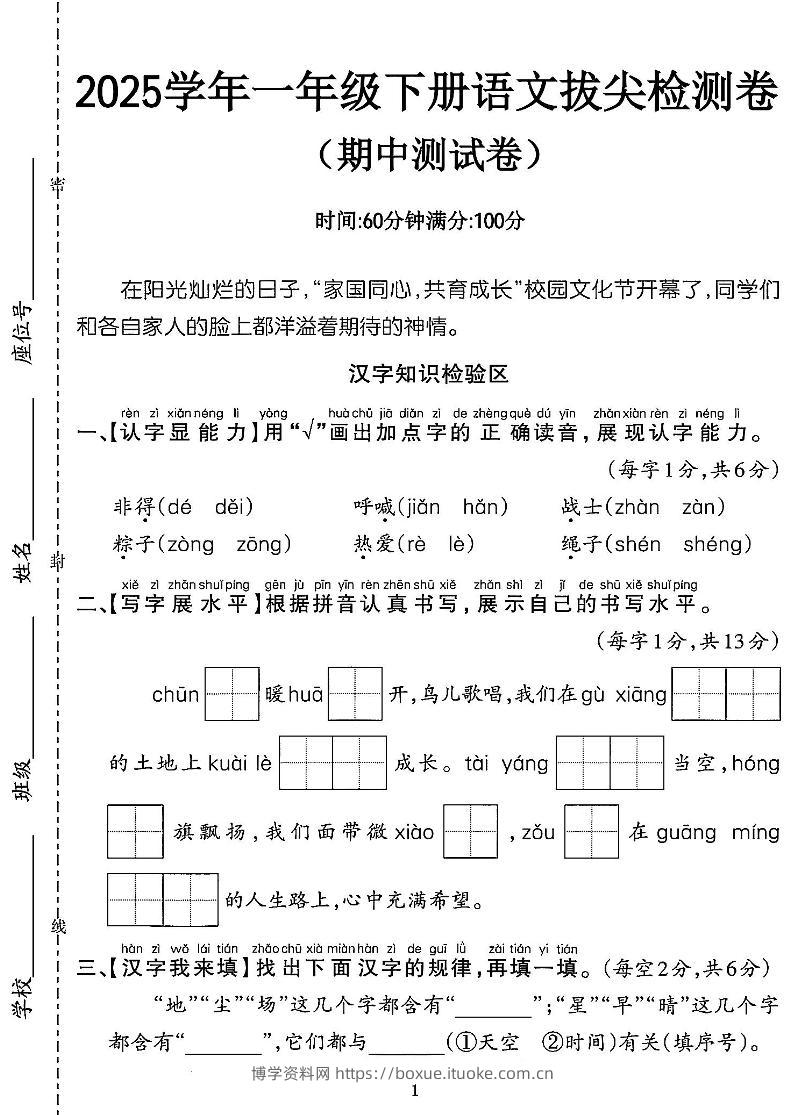 25一年级语文期中拔尖测试卷-非得（4页）-博学资料网