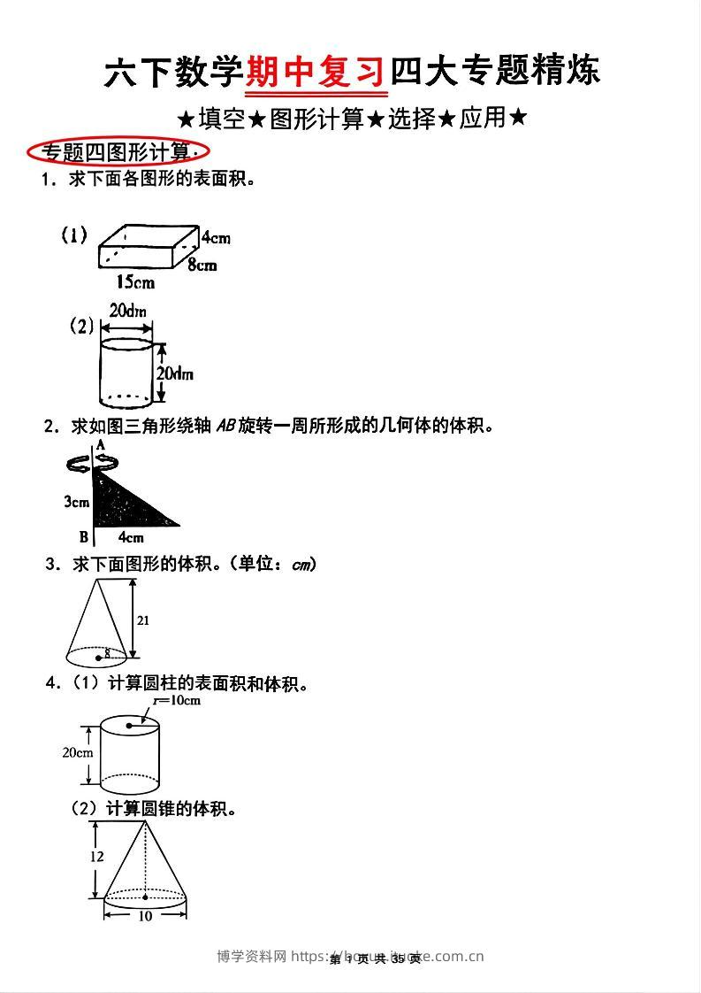 【人教版】六下数学期中复习四大专题精炼(专题四：图形计算)(已优化)-博学资料网