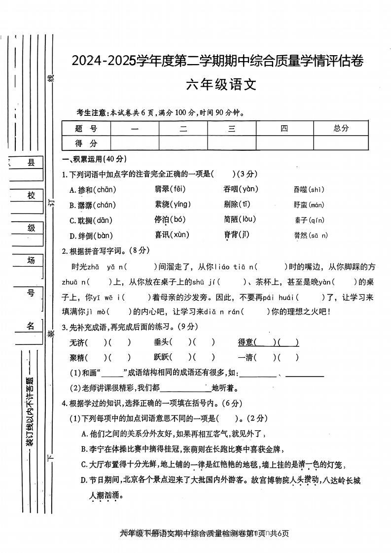 六年级下语文期中综合质量学情评估卷-博学资料网