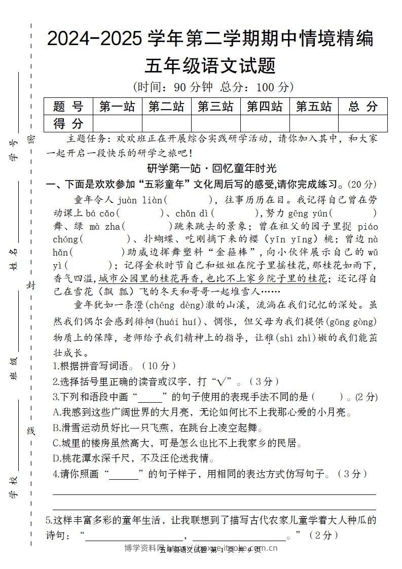 【2024-2025学年期中情境精编卷】五下语文-博学资料网