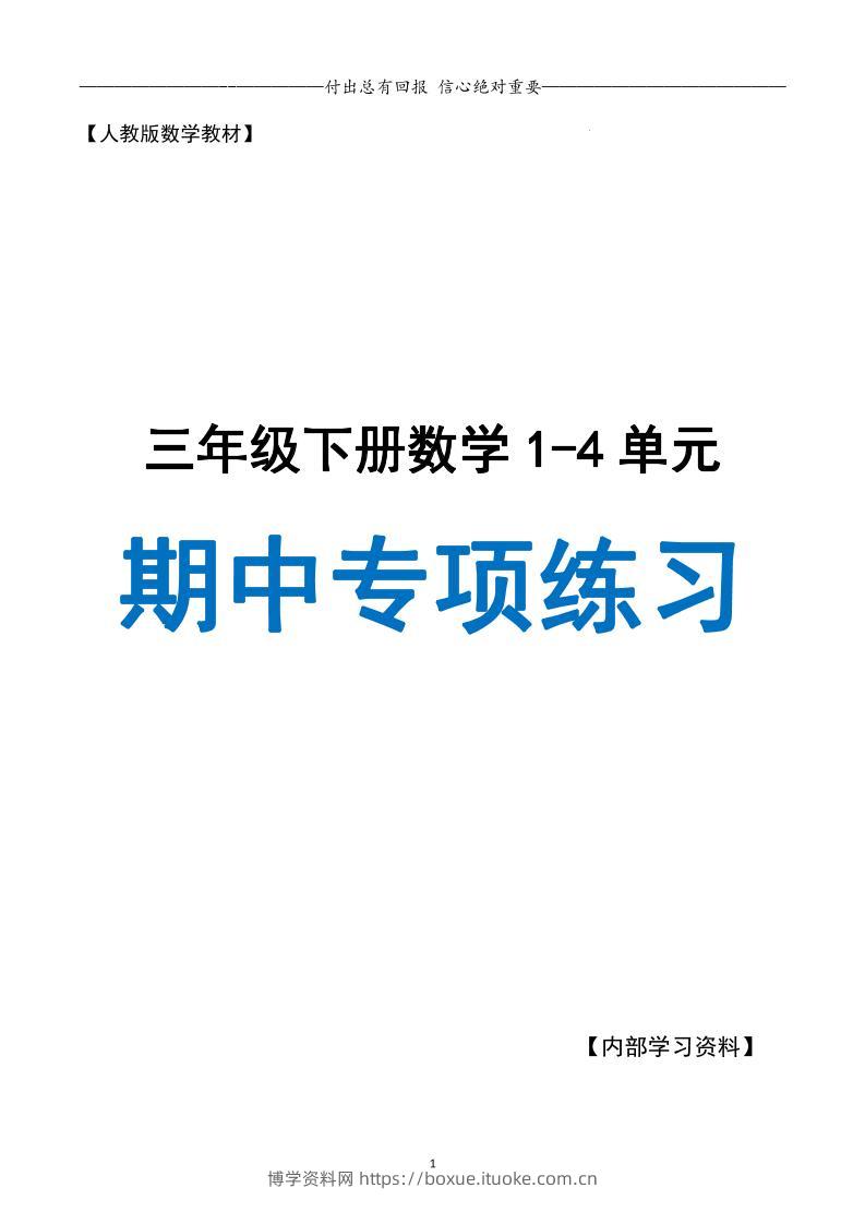 三下人教数学期中专项复习含答案(65页)-博学资料网