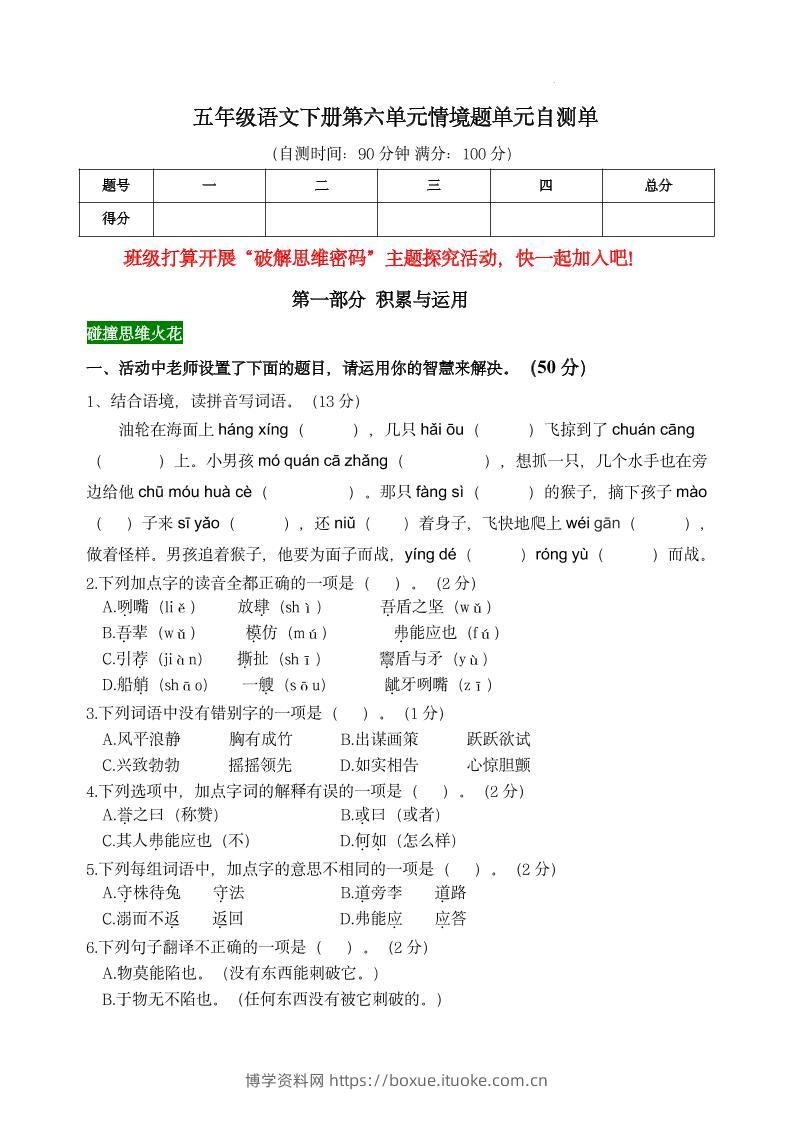 【第六单元情境题单元自测单】五下语文-博学资料网