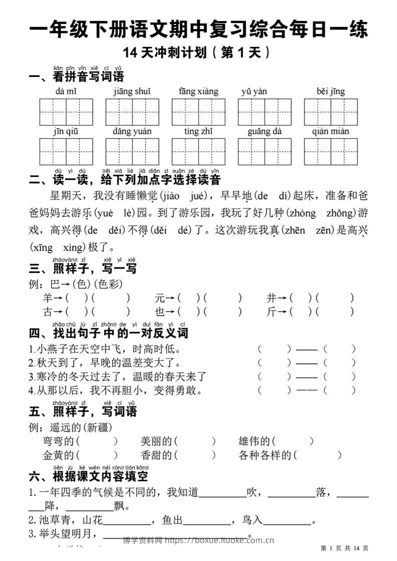 一下语文期中复习综合每日一练14天冲刺（含答案23页）-博学资料网
