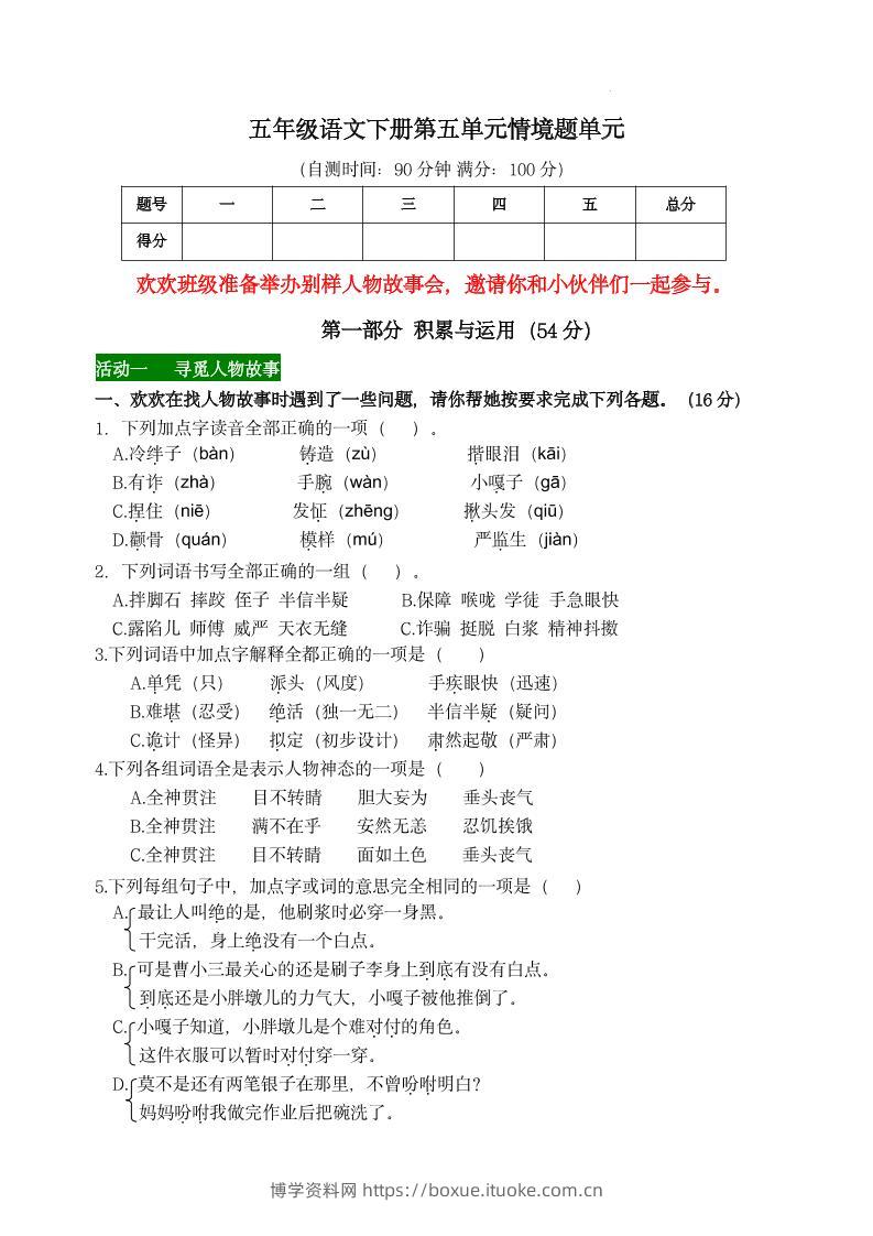 【第五单元情境题单元自测单（有答案）】五下语文-博学资料网