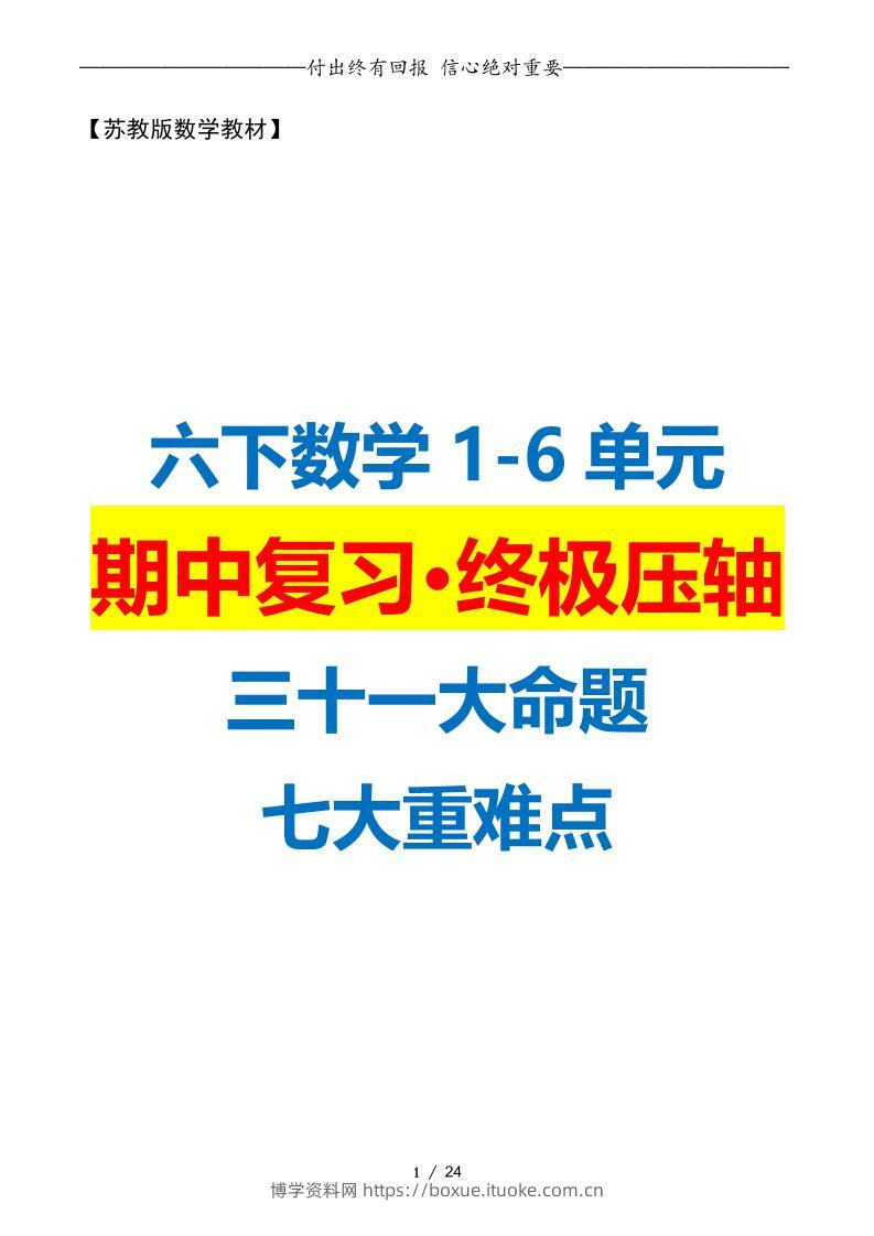 六下数学期中复习·终极压轴版（原卷版）苏教版24页-博学资料网