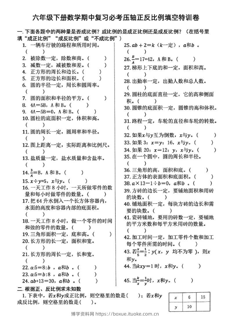 六下数学期中复习必考正反比例填空-博学资料网