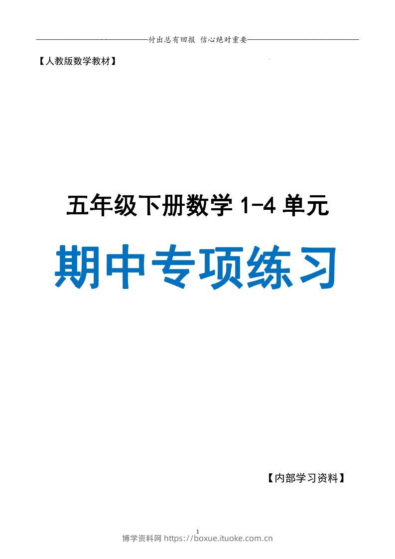 五下数学期中专项复习（11大专项）34页-博学资料网