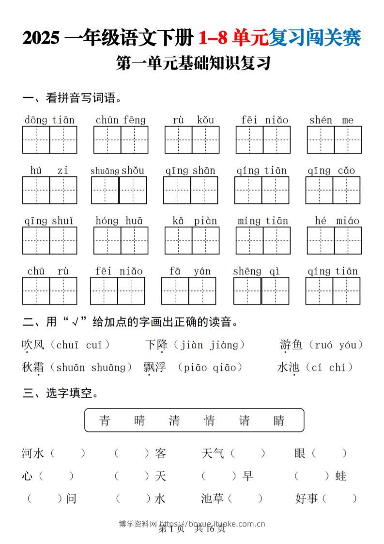 25一下语文1-8单元基础知识复习闯关赛(16页)-博学资料网