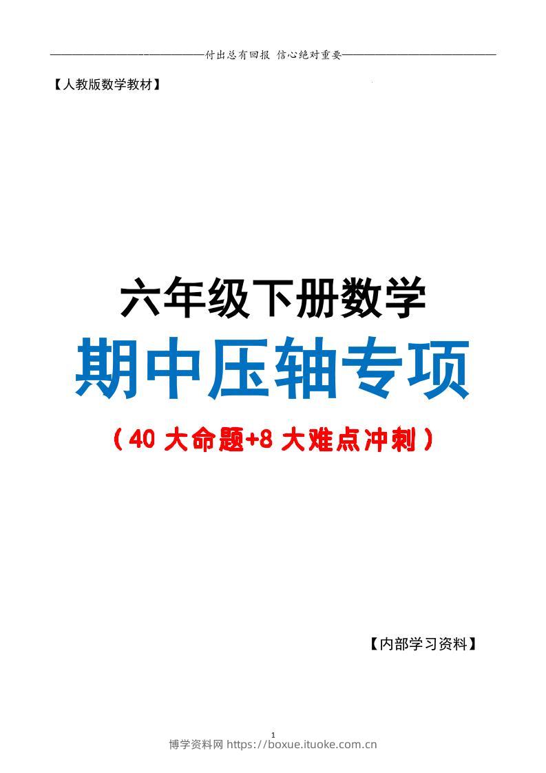 六下数学期中复习·终极压轴版（原卷版）人教版28页-博学资料网