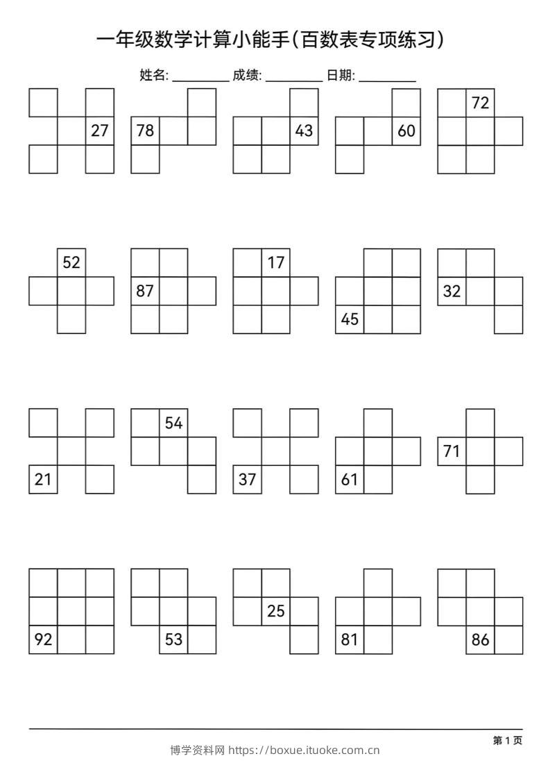 一下数学百数表专项练习(18页)-博学资料网